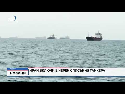 Иран включи в черен списък 45 танкера 