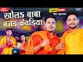 Khola Baba Bajad Kewadiya रिलीज होते ही वायरल हो गया Ankus