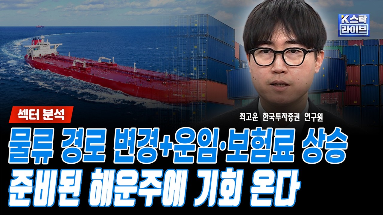 물류 경로 변경+운임·보험료 상승...준비된 해운주에 기회 온다ㅣ최고운 한국투자증권 연구원