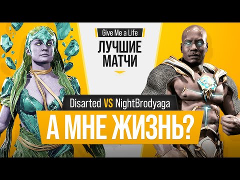 А мне жизнь? Disarted (Cetrion) vs NightBrodyaga (Geras). Mortal Kombat 11