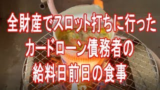 借金地獄スロッター 全財産でスロット打ちに行ったカードローン債務者の給料日前日の食事