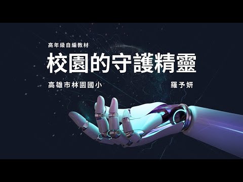 校園的守護精靈