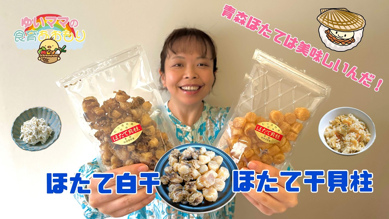 おいしい青森のホタテ🐚｜ゆいママの食育あおもり