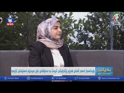 سەیری ڤیدیۆکە بکەن .. بۆیەکەمجار لەسەر ئاستی ھەرێم رێکخراوێکی تایبەت بەنەخۆشانی داون سیندرۆم لە سلێمانی کرایەوە