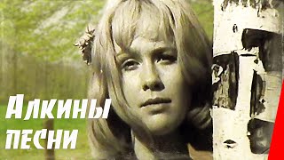 Алкины песни (1973)