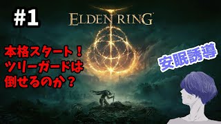 深夜の安眠誘導ELDEN RING（エルデンリング） #1【配信アーカイブ】