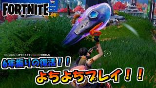 6年振りにやるフォートナイトがあまりにもよちよちプレイだった件【FORTNITE】
