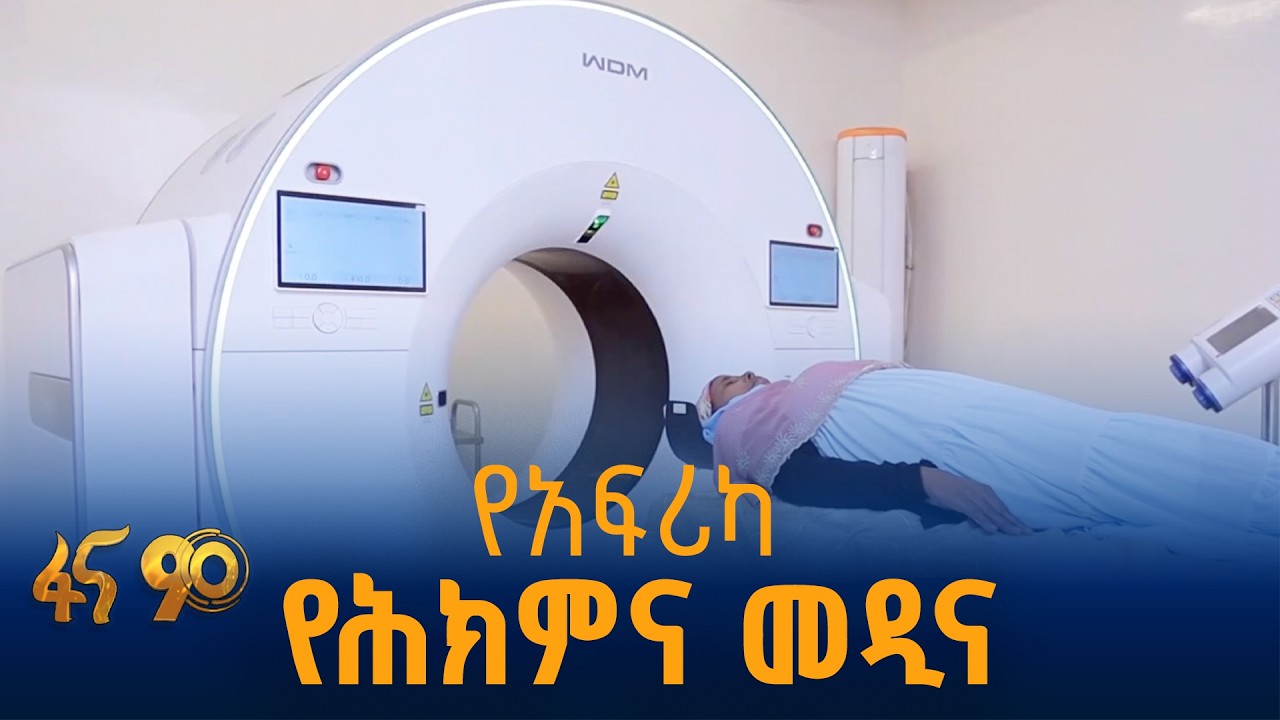 የኢትዮጵያ የማይበገር የጤና ሥርዓት