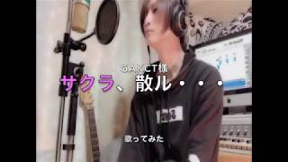 【歌ってみた】サクラ、散ル・・・【GACKT様】