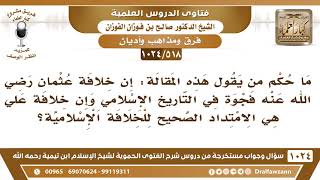 [518 -1024]ما حكم من يقول: إن خلافة عثمان فجوة في التاريخ الإسلامي وإن خلافة علي هي الامتداد الصحيح؟ image