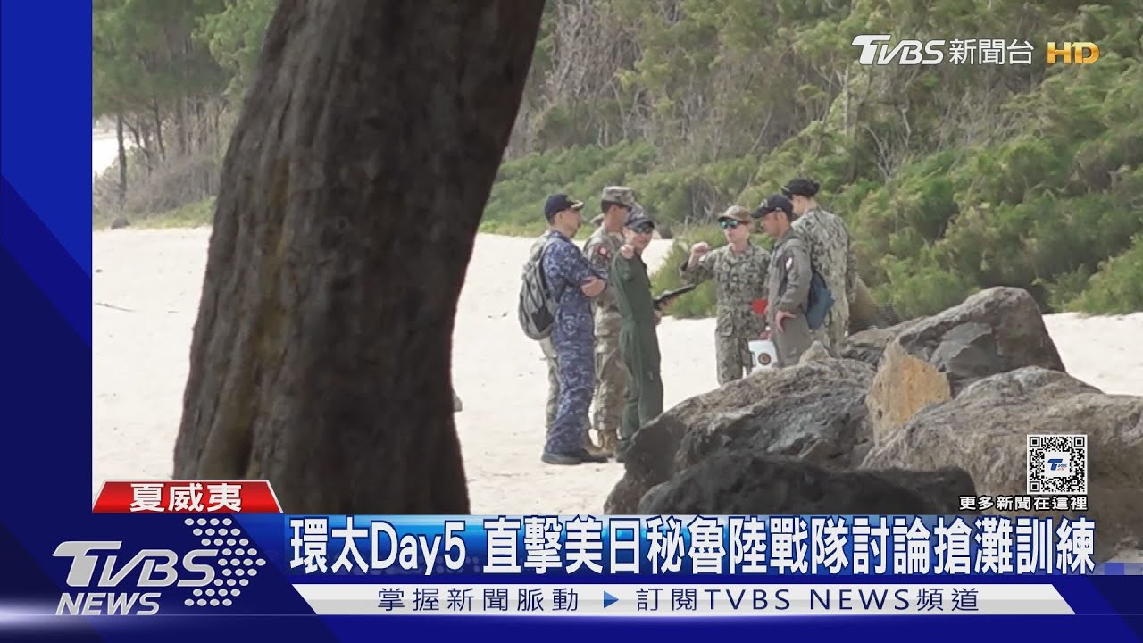 環太Day5!直擊美日秘魯陸戰隊沙灘開會 2小時討論搶灘訓練