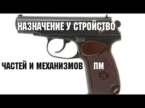 Назначение и устройство частей и механизмов пистолета Макарова.  Самое подробное видео.