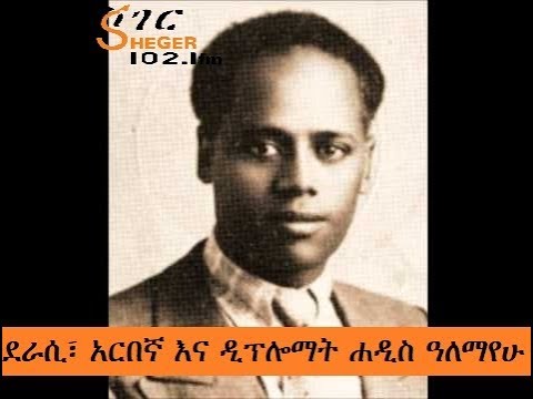 Sheger - አደረች አራዳ - ደራሲ፣ አርበኛ እና ዲፕሎማት ሐዲስ ዓለማየሁ