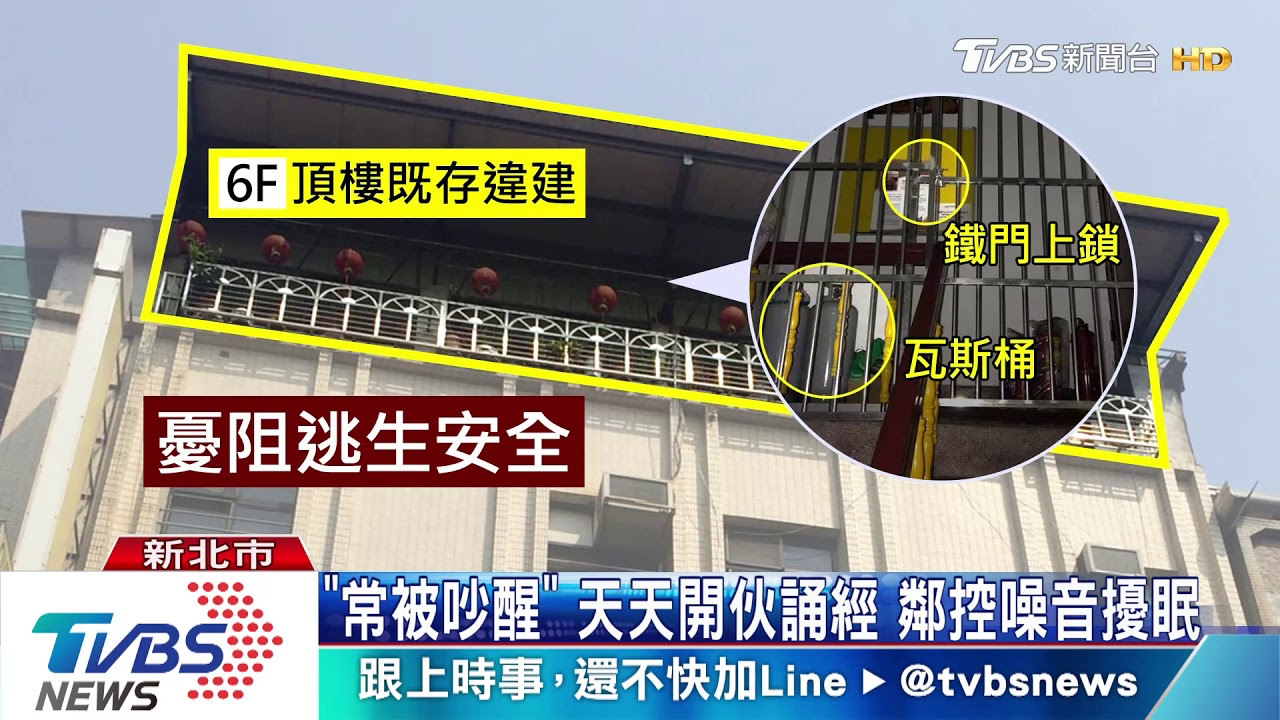 「常被吵醒」天天開伙誦經 鄰控噪音擾眠