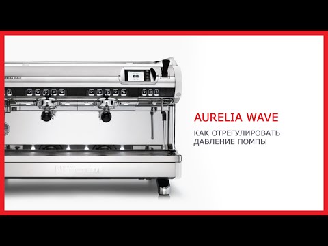 Как отрегулировать давление помпы в Aurelia Wave 