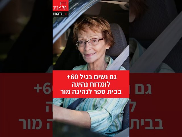  ראיתם כבר את טליה יעקובי אצל דני וידיסלבסקי? זה קרה בתוכנית 'מאני טיים' ברדיו תל אביב (102FM), שם שמענו על בית ספר לנהיגה מור (לימודי נהיגה על רכב...