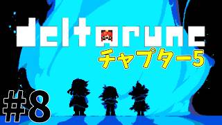 【DELTARUNE】チャプター5を完全初見でやっていくぞ #8【ネタバレ注意】