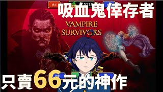 [Vtub] 馬克白20:45只賣66元神作VampireSurvivor