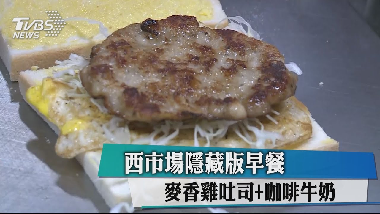 西市場隱藏版早餐 麥香雞吐司+咖啡牛奶