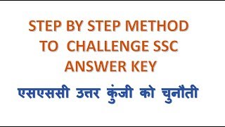 HOW TO FILE ONLINE REPRESENTATION FOR SSC ANSWER KEY| SSC उत्तर कुंजी को चुनौती