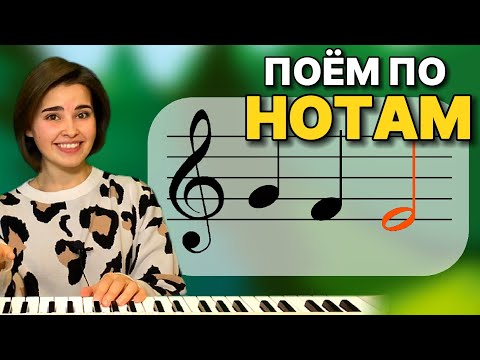ПЕНИЕ НОТ. СОЛЬФЕДЖИО. Развитие музыкального слуха. Распевка