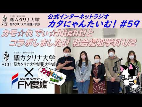 【聖カタリナ大学】カタにゃんたいむ！#59「カモ☆れでぃ☆Night!とコラボしました!! ～社会福祉学科1/2～」