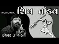 Shiv Tandav Ishardan Gadhvi Shiv Tandav Mahadev Mahakal Tandav By Shiv Shiv Official