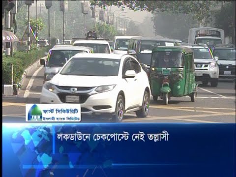 লকডাউনে চেকপোস্টে নেই তল্লাশী