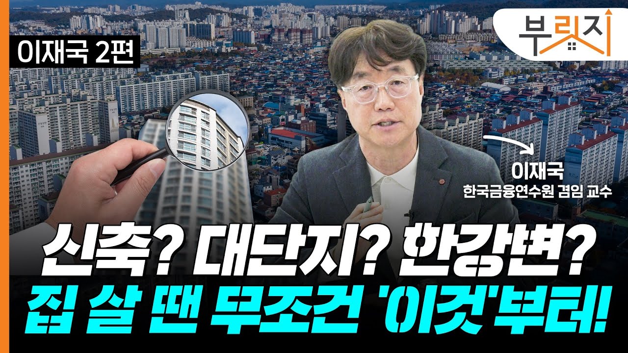 2025년 혼돈의 부동산 시장, 내 집 마련 전략은? [부릿지TALK](with. 이재국 교수)
