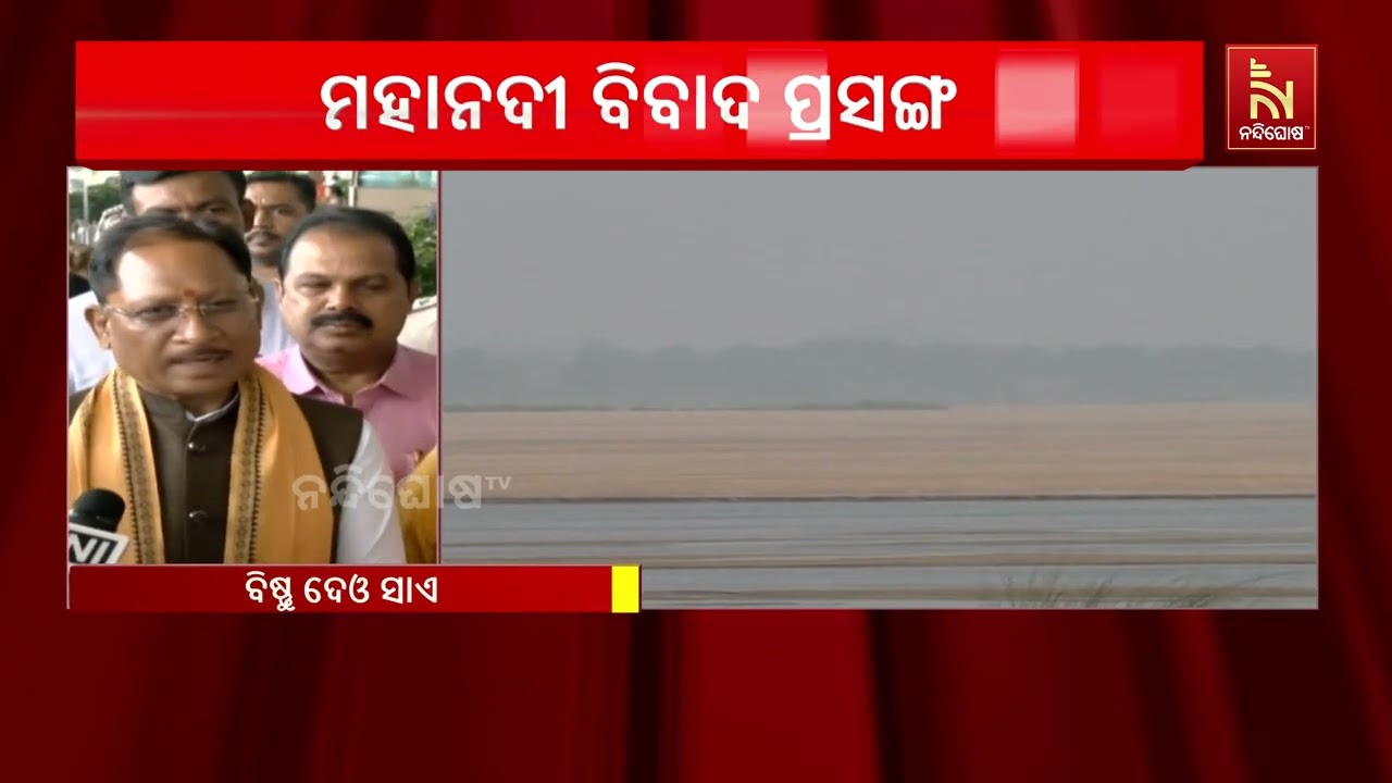 ମହାନଦୀ ପ୍ରସଙ୍ଗରେ ବଡ଼ ଘୋଷଣା ; ଛତିଶଗଡ଼ CM କହିଲେ ଶୀଘ୍ର ସମ?