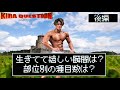 [後半]なんでもぶつけてこい！！キラクエスチョン