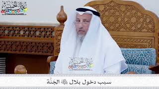 24 - سبب دخول بلال رضي الله عنه الجَنَّة - عثمان الخميس