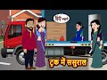 ट्रक में ससुराल Truck Me Sasural Bedtime Stories Moral Story Time Comedy F