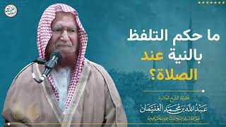 ما حكم التلفظ بالنية عند الصلاة ؟ | الشيخ عبد الله الغنيمان image