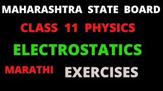 CLASS 11 || PHYSICS || ELECTROSTATICS  FULL EXERCIES || MARATHI || MAHARASHTRA STATE BOARD ||