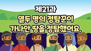 21과 열두 명의 정탐꾼이 가나안 땅을 정탐했어요