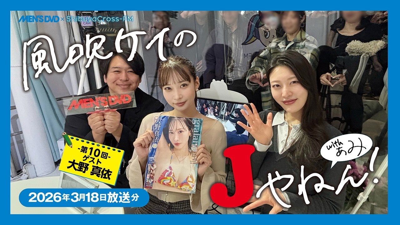 【ShibuyaCross-FM 風吹ケイのJやねんwithぁみ】2026.3.18放送分 MC #風吹ケイ ＃ぁみ 第10回ゲスト #大野真依