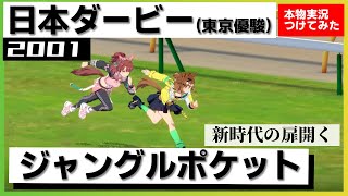 【史実競馬レースを再現！】ジャングルポケット　2001年 日本ダービー　『新時代の扉をこじ開けたのはジャングルポケット！』実況：三宅正治アナ　名実況　ウマ娘　新時代の扉　MAD