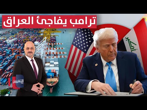 فيديو | ترامب يفاجئ العراق بقرار جديد والتحذيرات تتصاعد | الاقتصاد في أسبوع