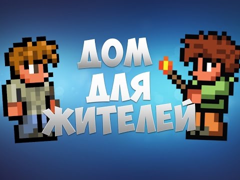 Экономный домик для жителей в террарии на андроид и пк