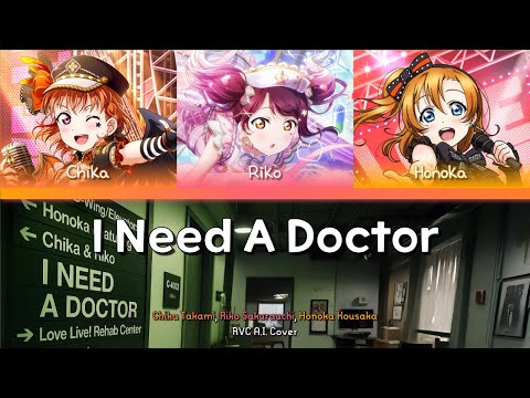 Honoka - I Need A Doctor (ft. Chika & Riko) [AI Cover] - Love Live!