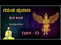 ಗರುಡ ಪುರಾಣ ಪ್ರೇತ ಕಾಂಡ ಭಾಗ 6 Garuda Purana Preta Kaanda Par
