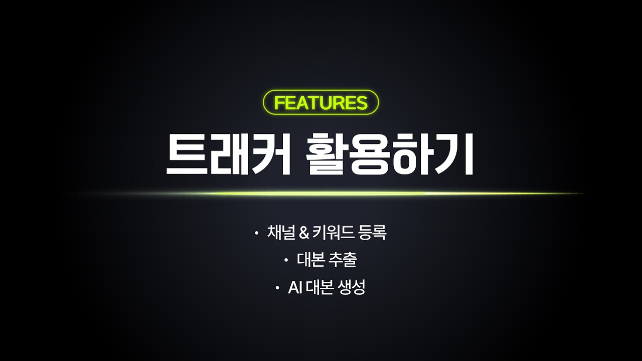 머닝 시작 가이드 : 트래커 활용하기 (채널 등록, 키워드 등록, 대본 추출, AI 대본 생성)