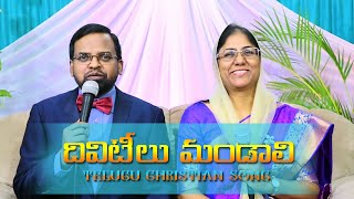 దివిటీలు మండాలి