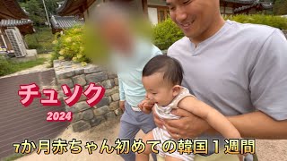 【7か月赤ちゃん初めての韓国１週間🇰🇷】初めておじいちゃんおばあちゃんとの対面👵👴カフェ☕️チキン🍗BBQ🍴jejuair✈️人見知りの終止符👶
