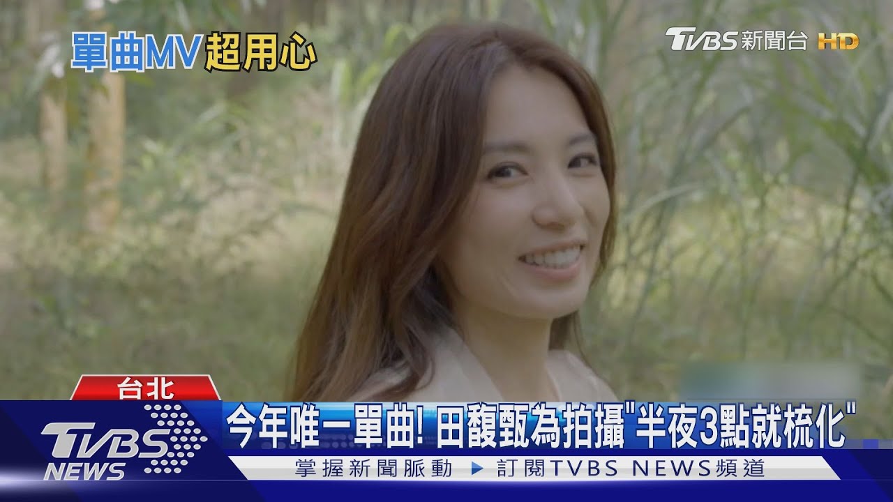 熱!田馥甄頂38度拍MV「噴汗想收工」只出現3秒 劉家凱為新歌脫了