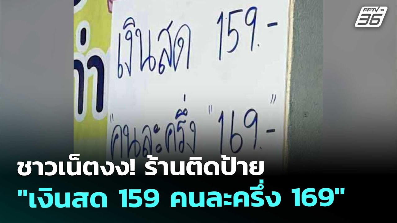 ชาวเน็ตงง! ร้านติดป้าย "เงินสด 159 คนละครึ่ง 169" | จับข่า