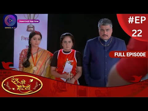 Ranju Ki Betiyaan | रंजू की बेटियाँ | Full Episode 22 | Dangal TV