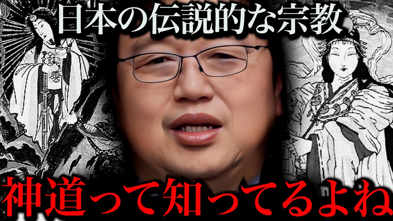 【神道】日本人なら知っておくべき神道という特殊な宗教。今日はそんなお話し【岡田斗司夫 / 切り抜き / サイコパスおじさん】