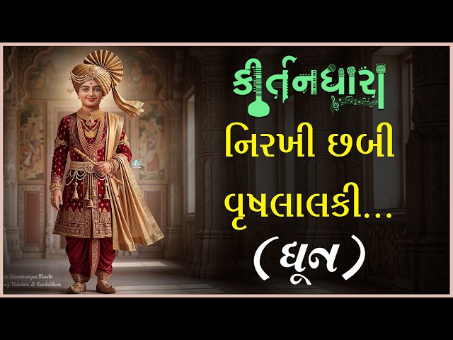 નિરખી છબી વૃષલાલકી...